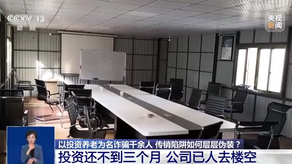 以投资养老为名诈骗千余人 传销陷阱如何层层伪装？