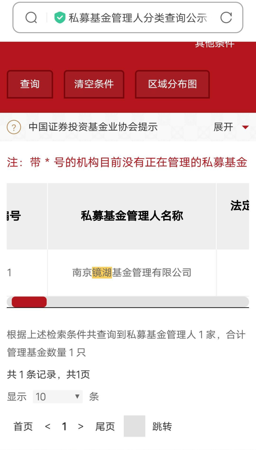 ↑中国证券投资基金业协会官网仅能搜到南京镜湖
