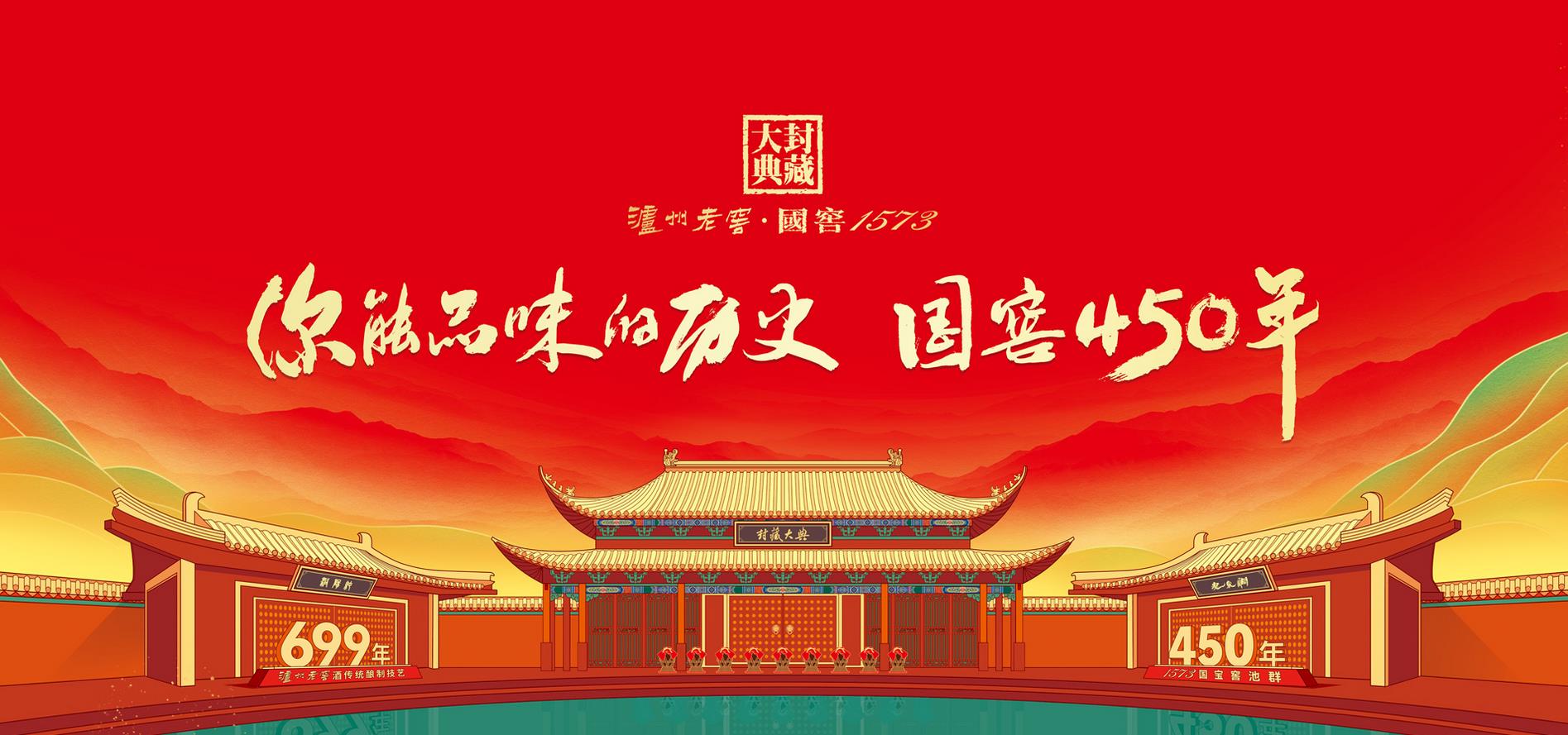 瀘州老窖官網封藏大典宣傳圖。