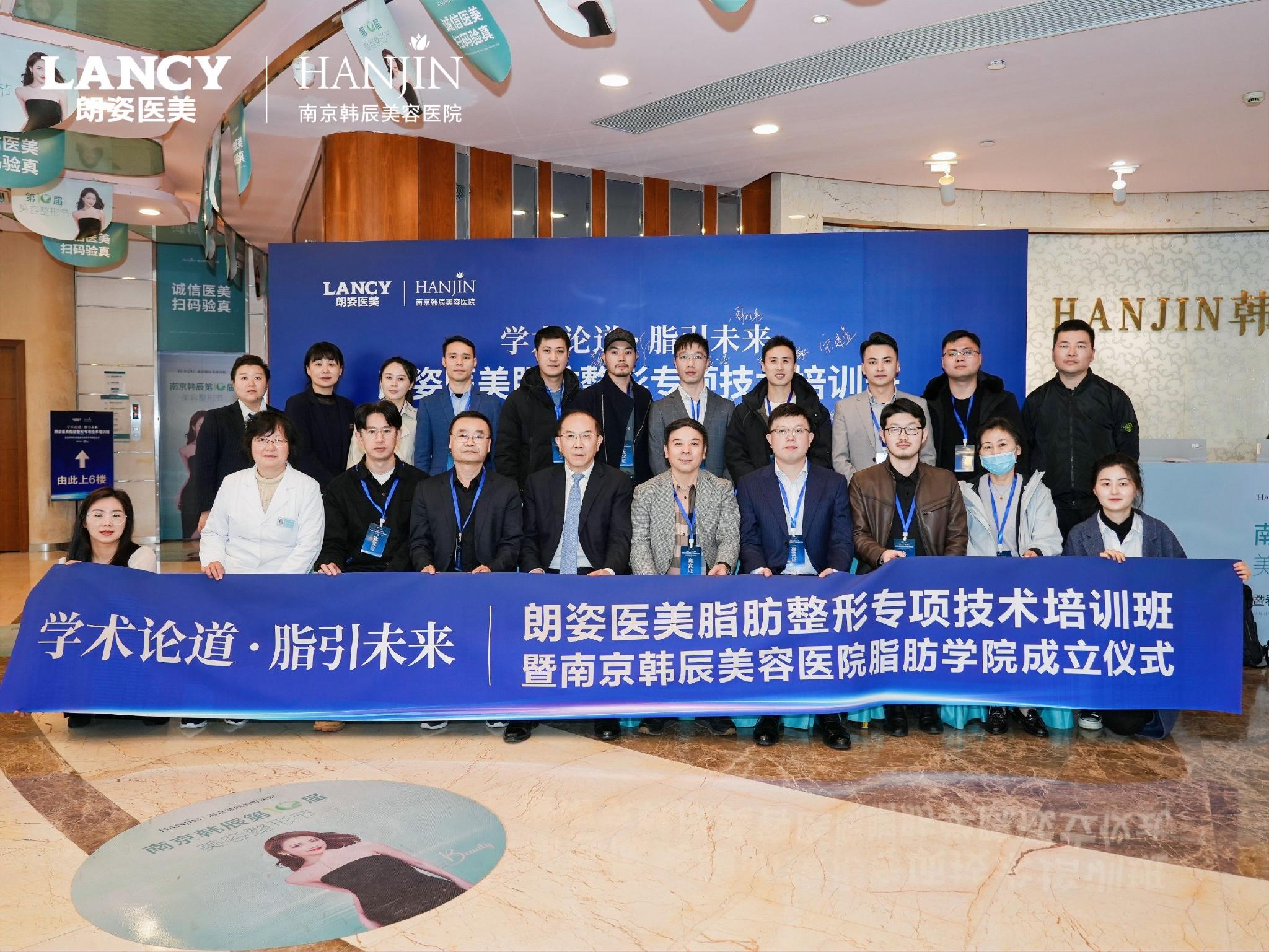 南京韩辰美容医院脂肪学院正式成立