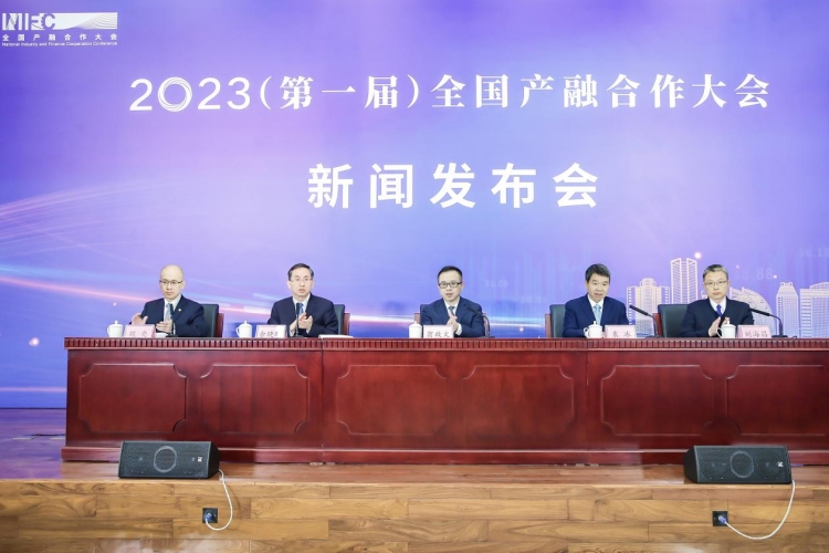 2023（第一届）全国产融合作大会 新闻发布会在京召开