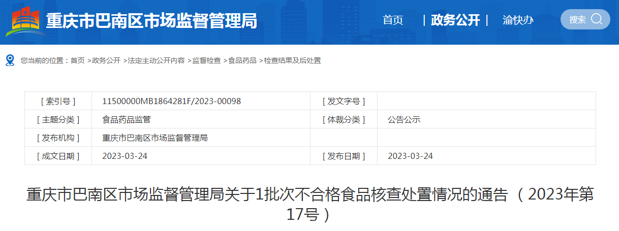 重庆市巴南区市场监督管理局关于1批次不合格食品核查处置情况的通告 (2023年第17号)