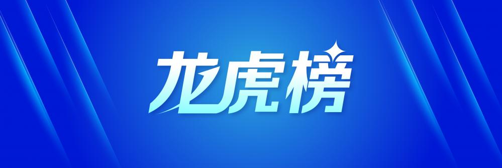 龙虎榜丨6.51亿资金抢筹中兴通讯，1.13亿资金出逃剑桥科技（名单）_a股延续调整121亿元主力资金出逃 中兴通讯遭抛售跌停