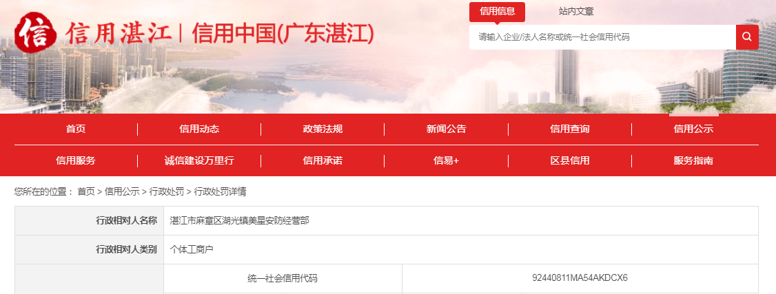 中国质量新闻网讯 近日，信用中国（广东湛江）网站发布一条处罚信息，涉及湛江市麻章区湖光镇美星安防经营部。具体信息如下：
