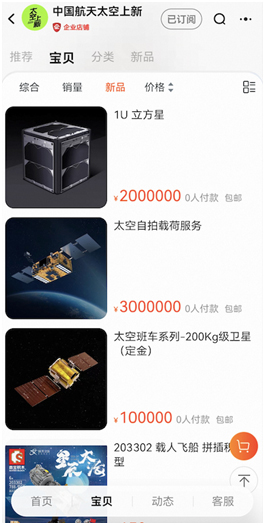 　　图片：“中国航天太空上新” 淘宝店上架3颗国产商用卫星