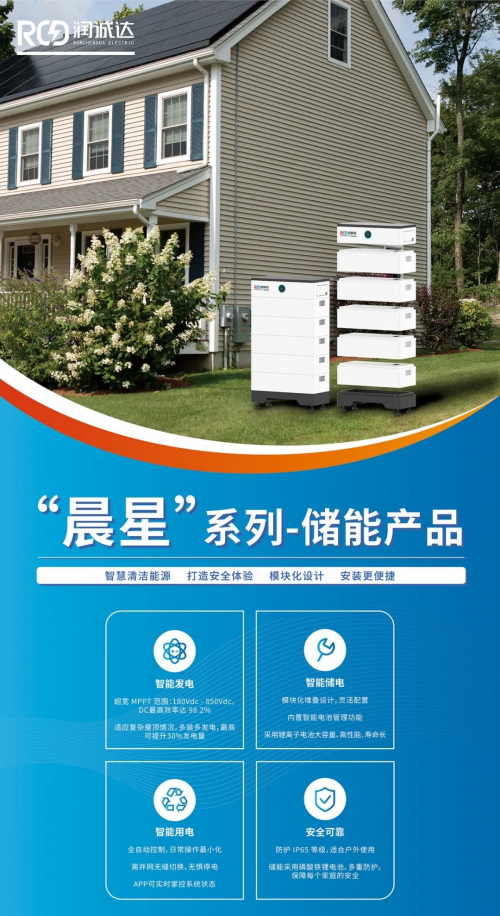 RCD润诚达储能产品“晨星”系列