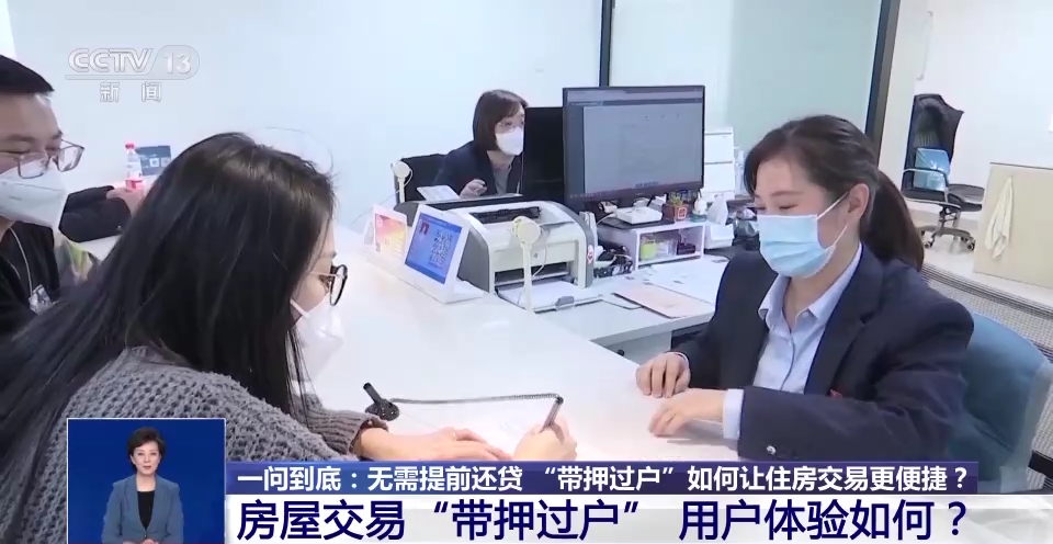 省钱 省事！北京正式启动“带押过户”