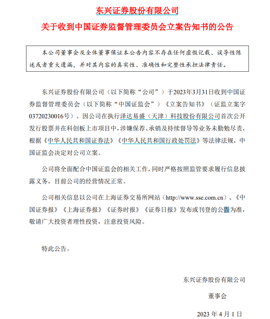 突发：东兴证券遭立案！这只A股爆雷或退市，股民被坑惨了