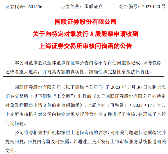 70亿定增遭问询！国联证券三个方面被重点关注，有何影响？