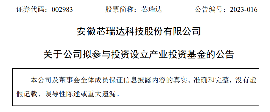 图片来源:芯瑞达公告截图
