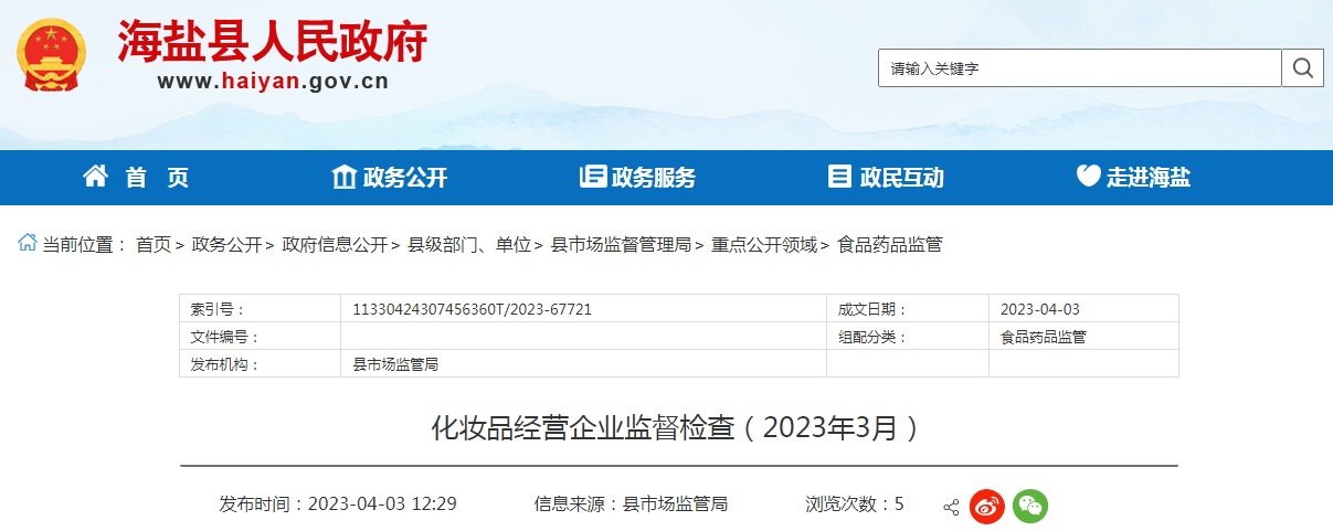 化妆品经营企业监督检查情况（2023年3月）。