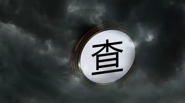 退休半年，这家上市公司前董事长被查！