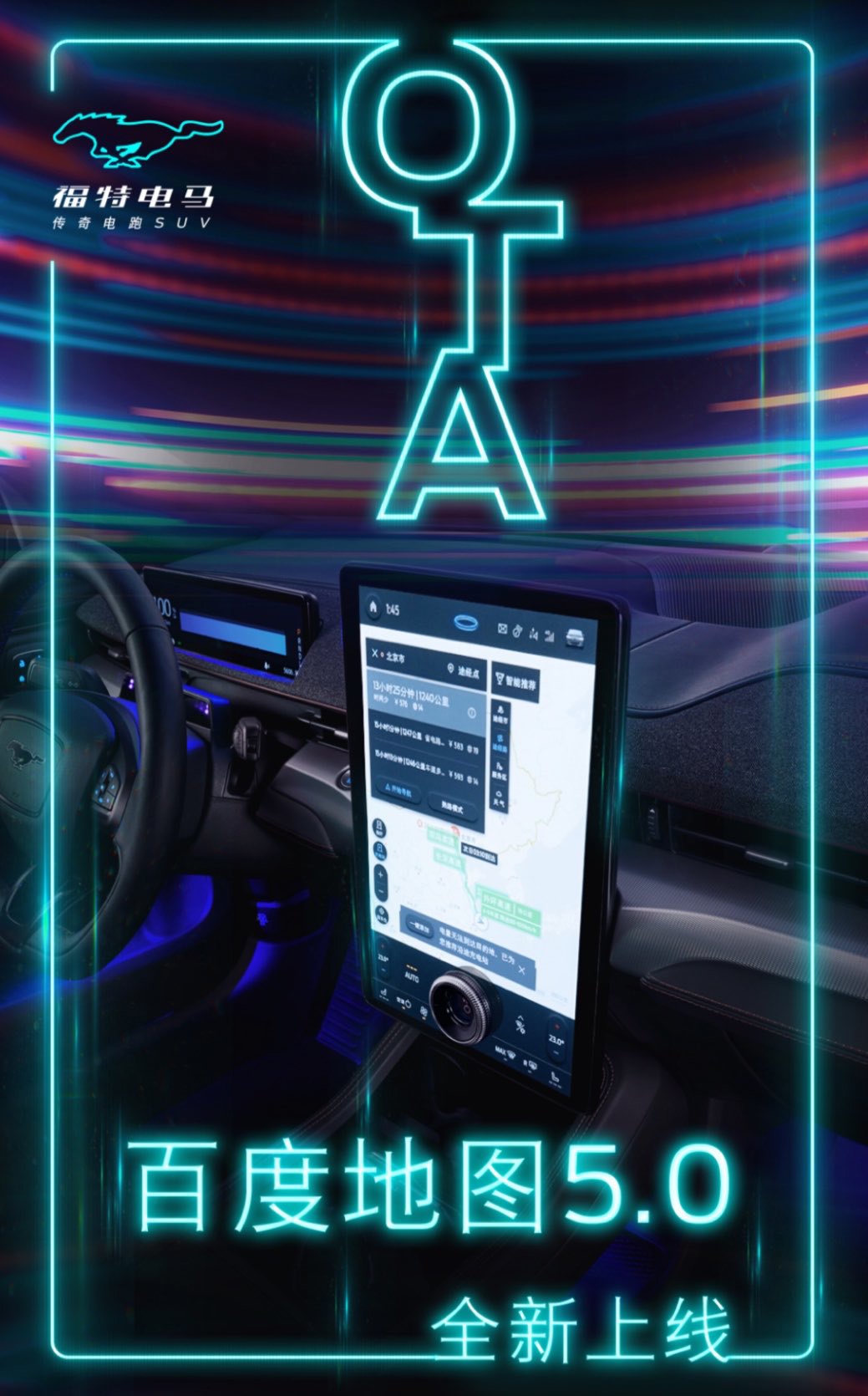 福特电马汽车推送今年第 2 次 OTA 升级，百度地图 5.0 全新上线