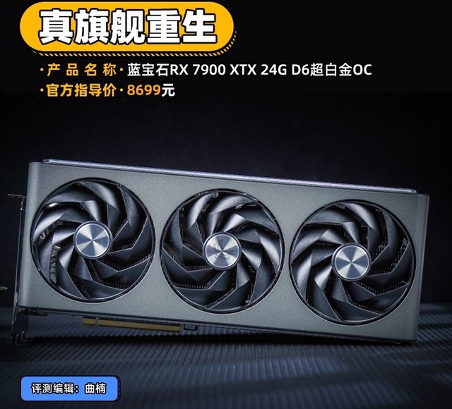 蓝宝石RX 7900 XTX 超白金评测 真旗舰重生