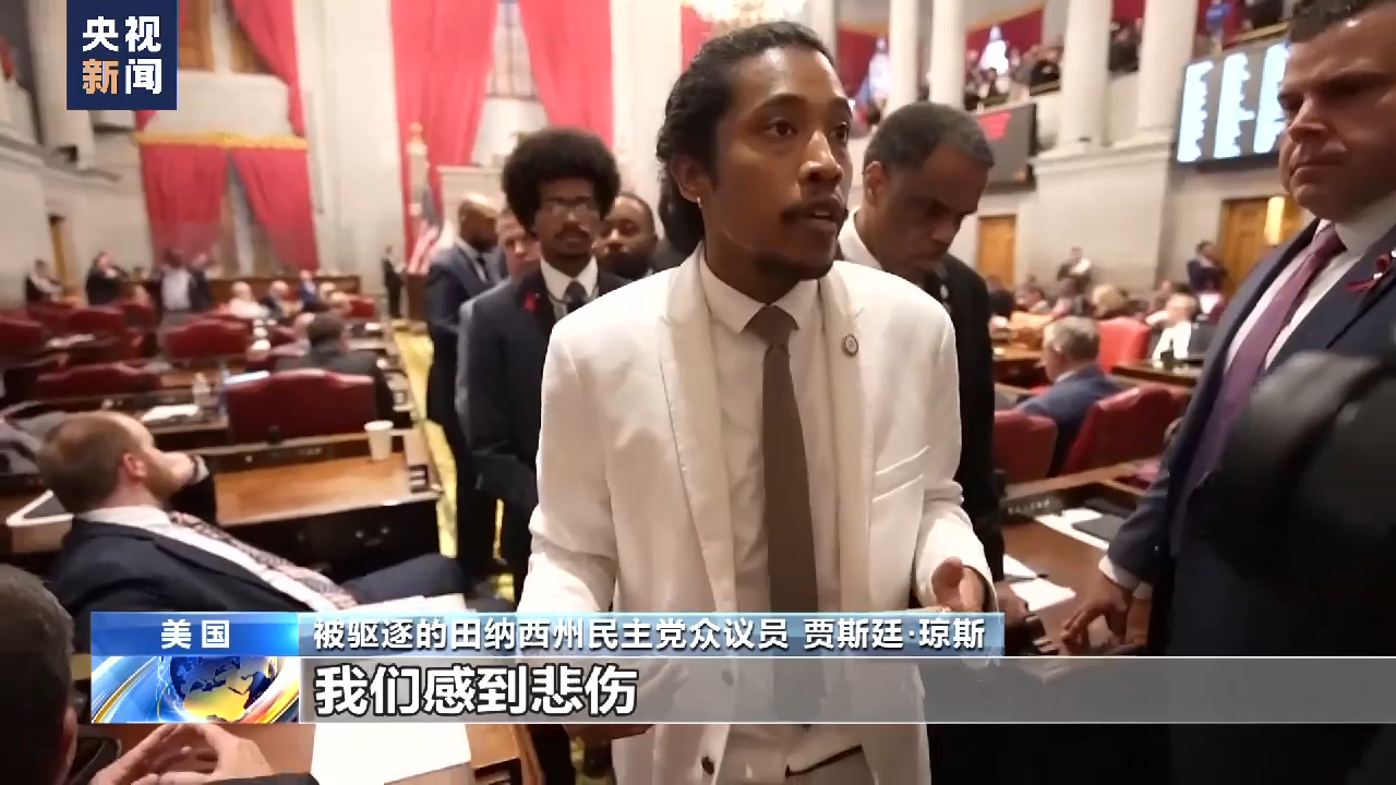 美议员因支持控枪遭驱逐暴露种族主义和崩溃的“美式民主”