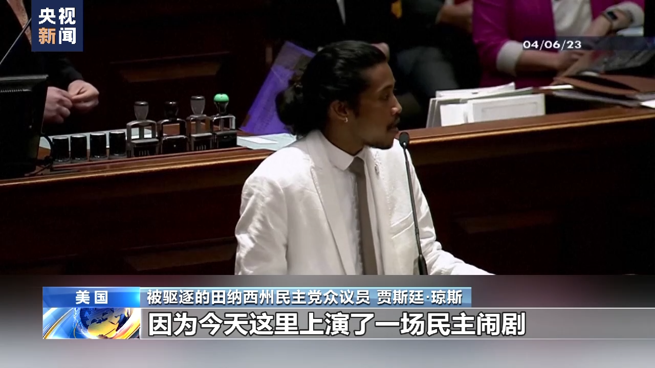 美议员因支持控枪遭驱逐暴露种族主义和崩溃的“美式民主”