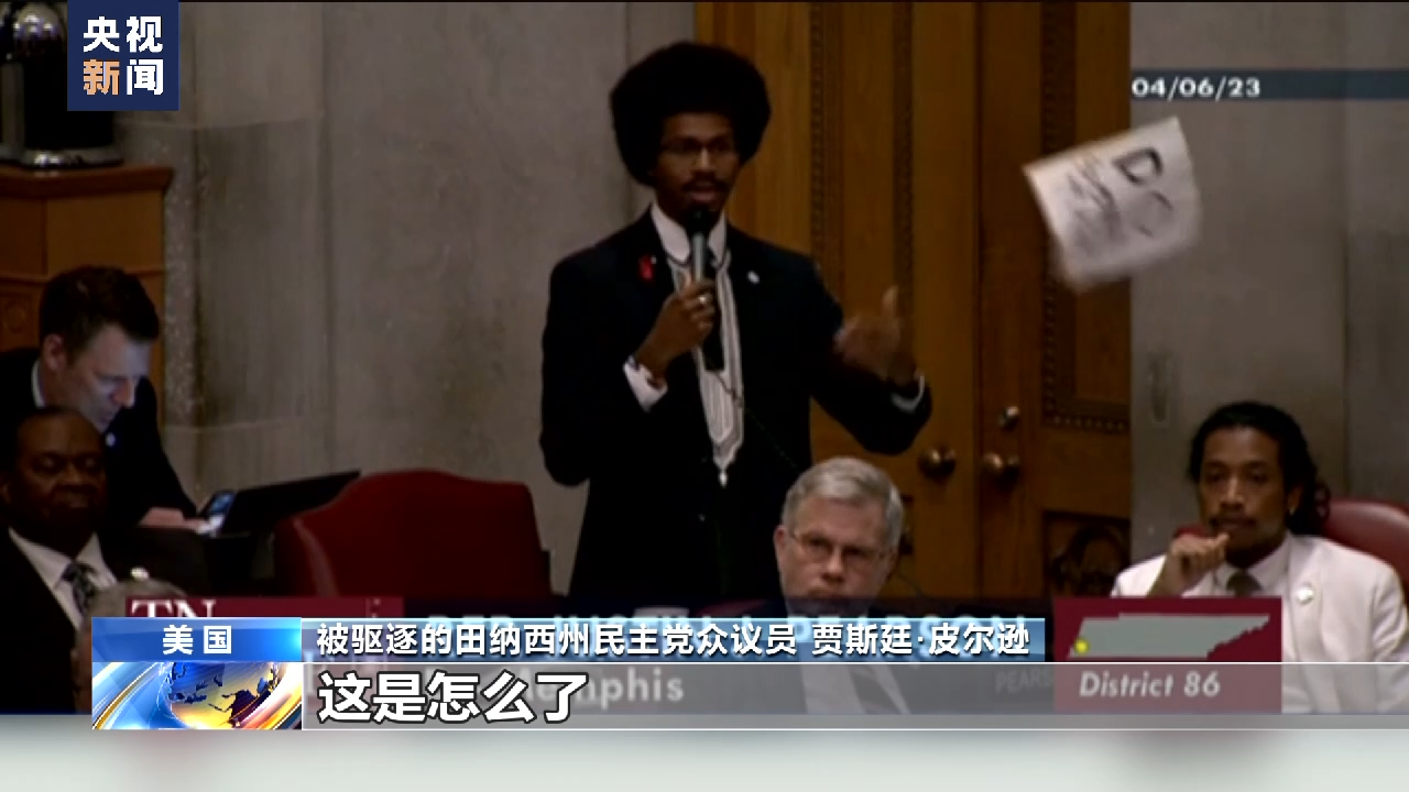 美议员因支持控枪遭驱逐暴露种族主义和崩溃的“美式民主”