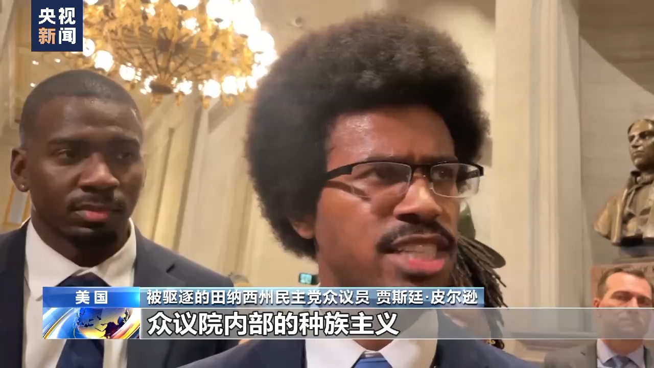 美议员因支持控枪遭驱逐暴露种族主义和崩溃的“美式民主”