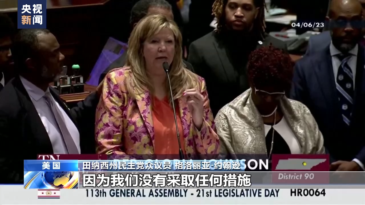 美议员因支持控枪遭驱逐暴露种族主义和崩溃的“美式民主”