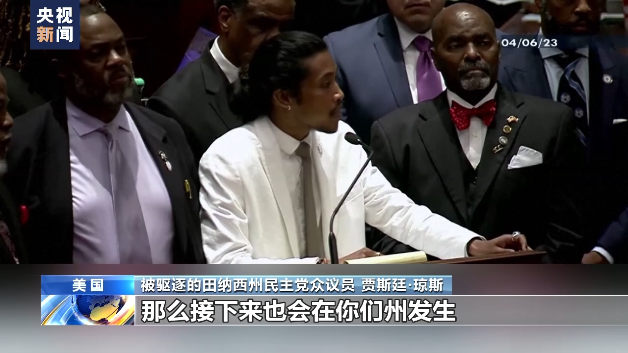 美议员因支持控枪遭驱逐暴露种族主义和崩溃的“美式民主”