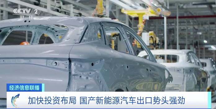 加快投资布局 国产新能源汽车出口势头强劲