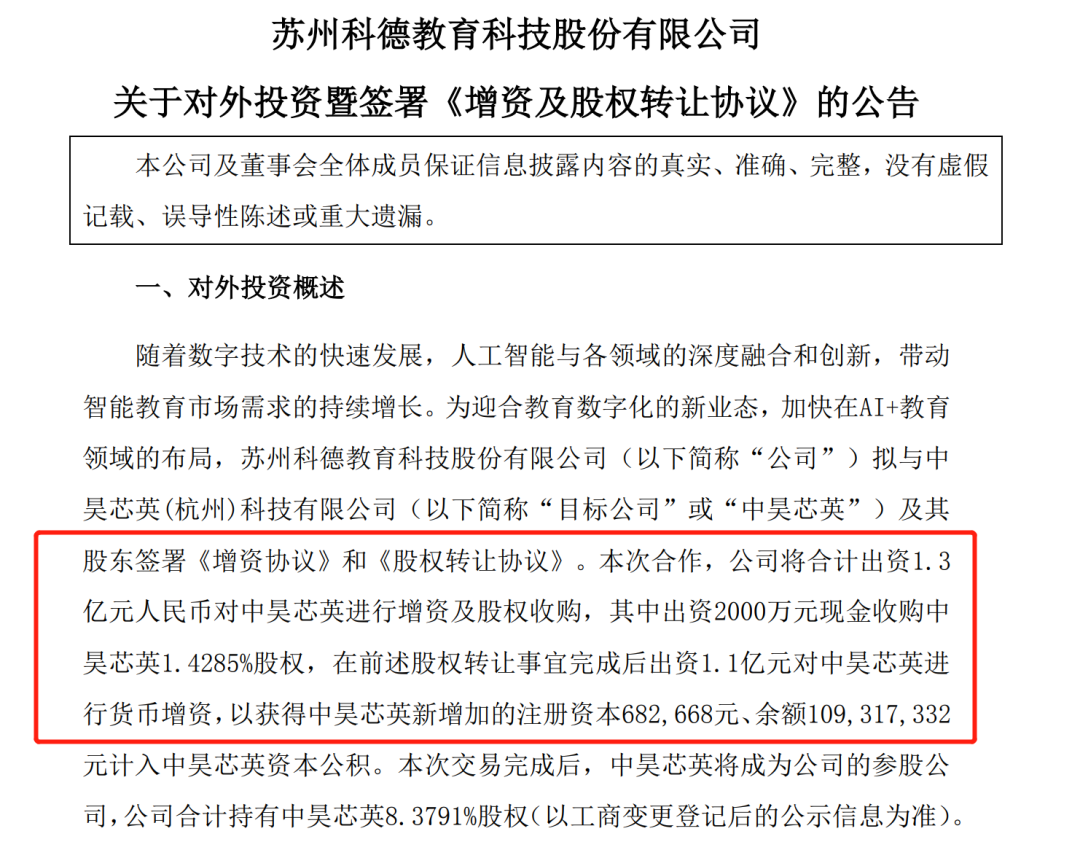 又有教育公司“盯上”AI，科德教育拟1.3亿元收购一家芯片企业，还有这些特别约定