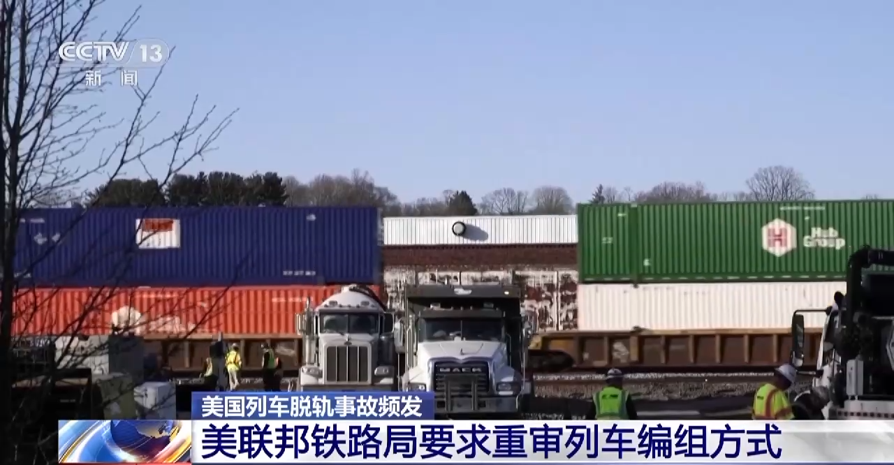 美国列车脱轨事故频发 美联邦铁路局要求重审列车编组方式