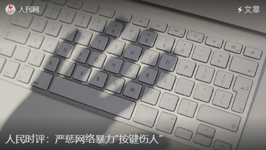 人民日報發文談網暴現象:嚴懲網絡暴力“按鍵傷人”,第2張 人民日報發文談網暴現象:嚴懲網絡暴力“按鍵傷人”,第2張