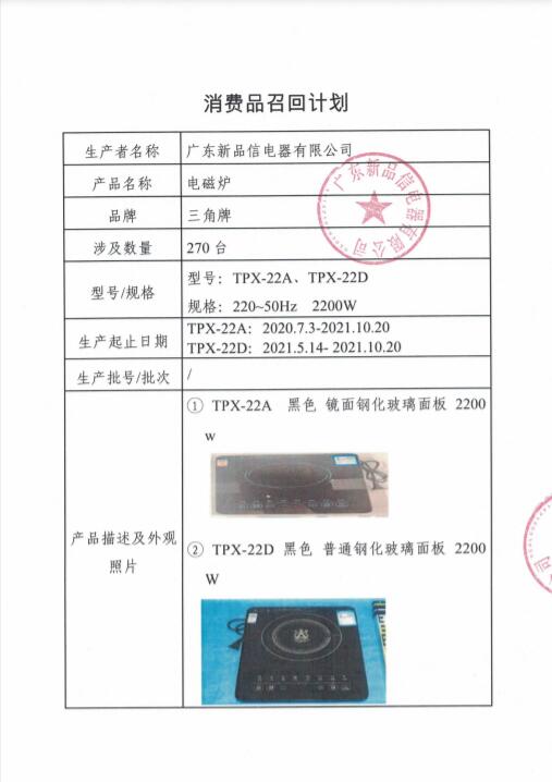 廣東新品信電器有限公司召廻部分三角牌電磁爐,第1張 廣東新品信電器有限公司召廻部分三角牌電磁爐,第1張