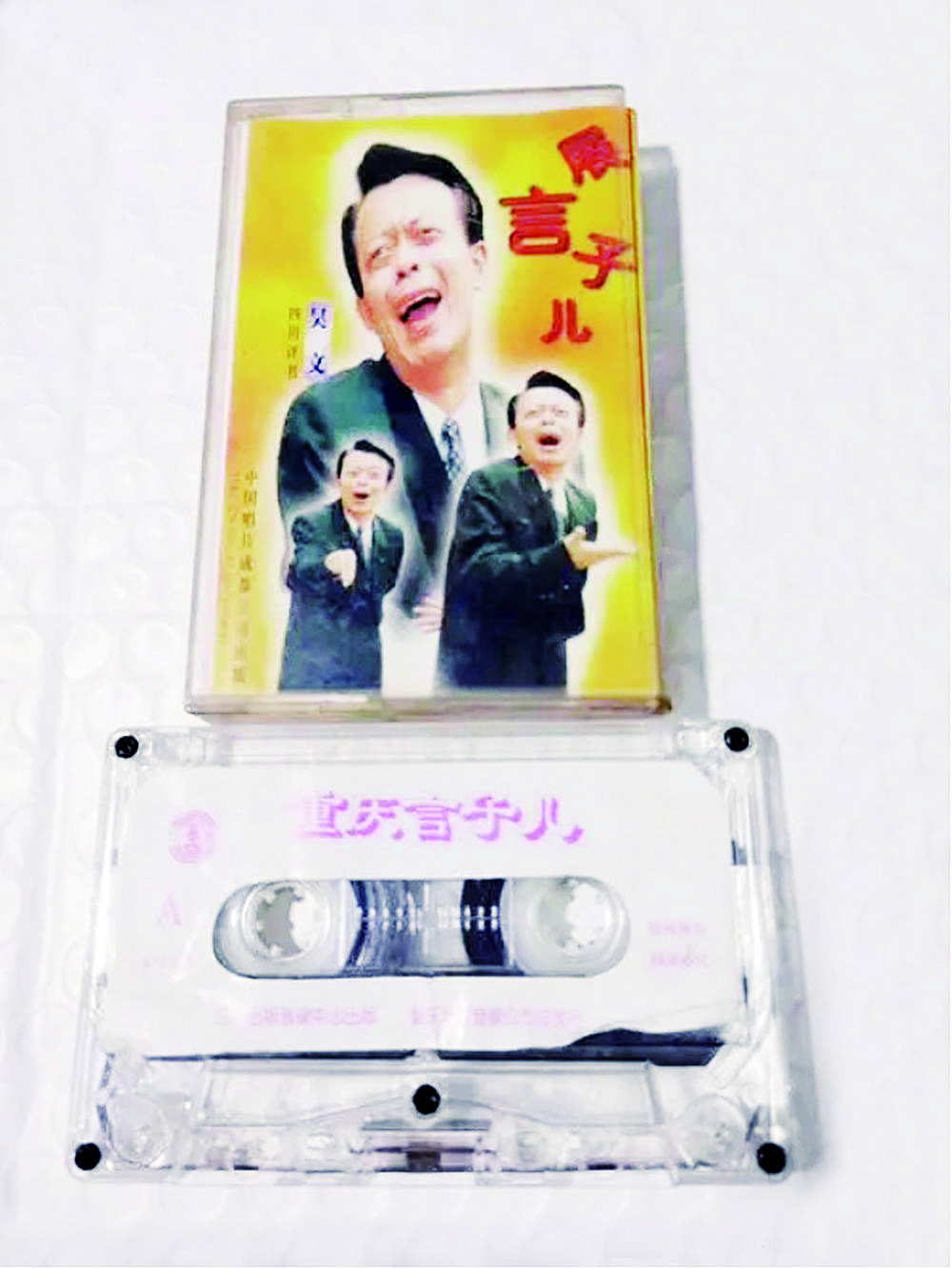当年流行的“重庆言子儿”磁带