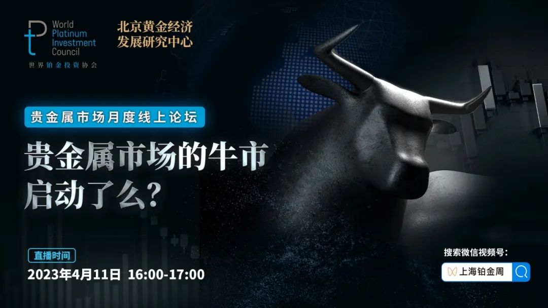 一看就会(海角论坛改名了吗)海角论坛改名了嘛,直播预告|贵金属市场月度线上论坛——贵金属市场的牛市启动了吗?,海角论坛改名字了吗,电影,插图 一看就会(海角论坛改名了吗)海角论坛改名了嘛,直播预告|贵金属市场月度线上论坛——贵金属市场的牛市启动了吗?,海角论坛改名字了吗,电影,插图