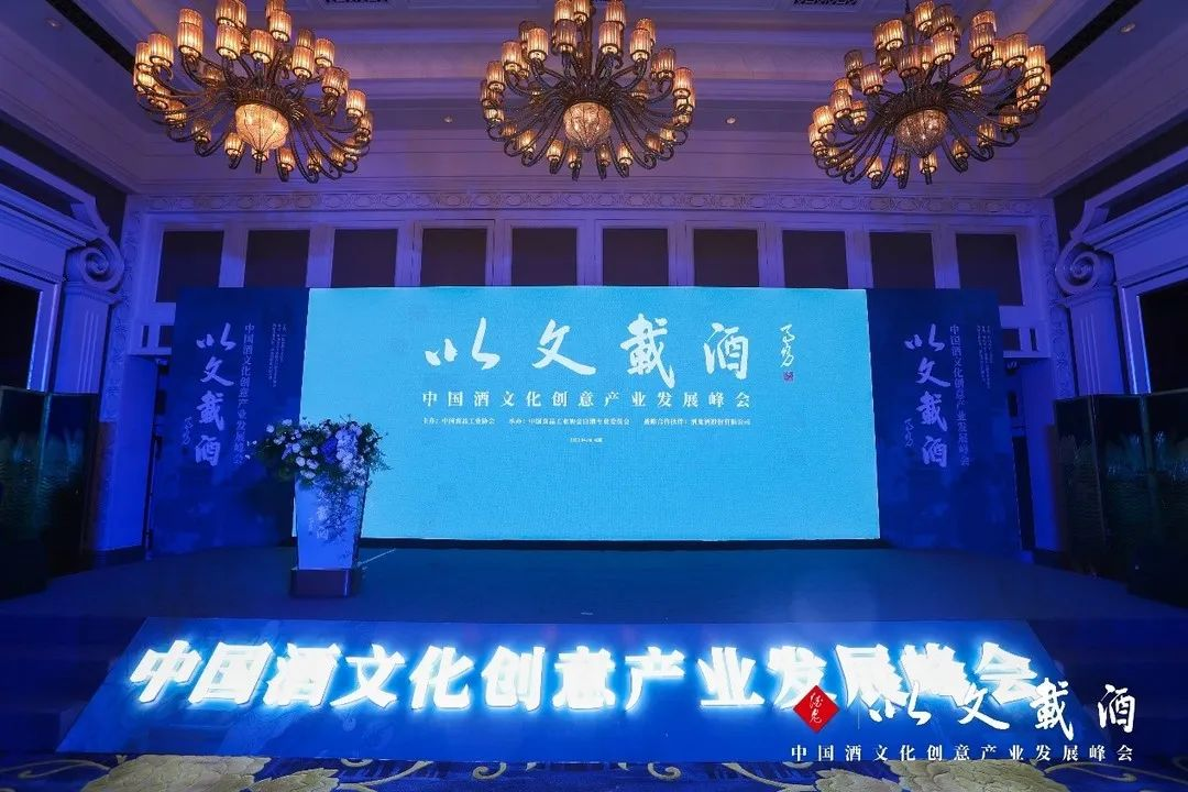图为中国酒文化创意产业发展峰会现场