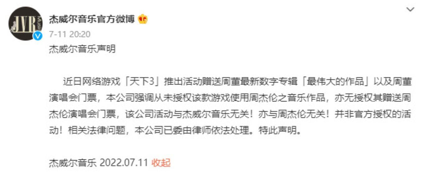 杰威尔透露起诉网易原因：《天下 3》游戏私自推出赠送周杰伦专辑和演唱会门票活动