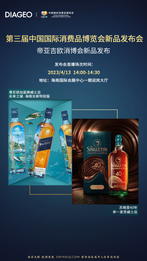 　　帝亚吉欧再度亮相消博会官方新品发布会