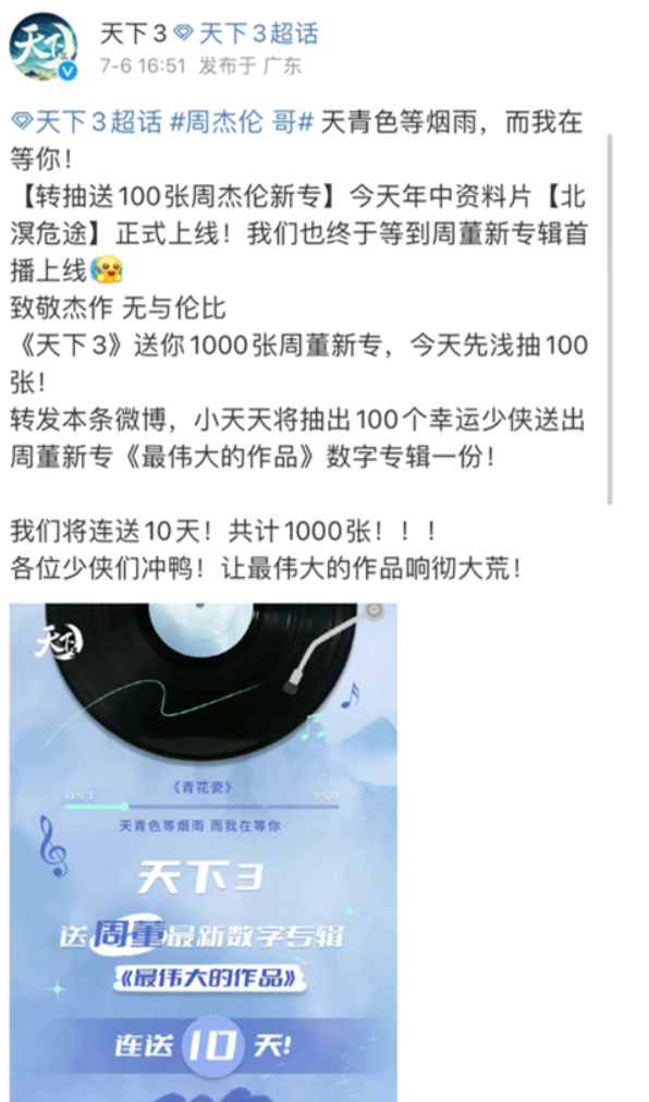 杰威尔透露起诉网易原因：《天下 3》游戏私自推出赠送周杰伦专辑和演唱会门票活动