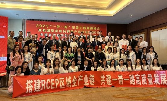 　　2023“一带一路”东盟工商领袖峰会