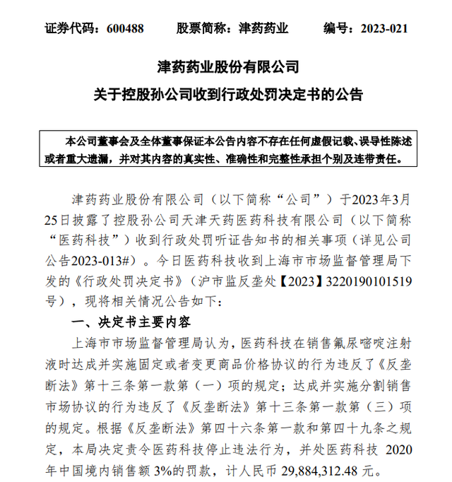 图据津药药业公告