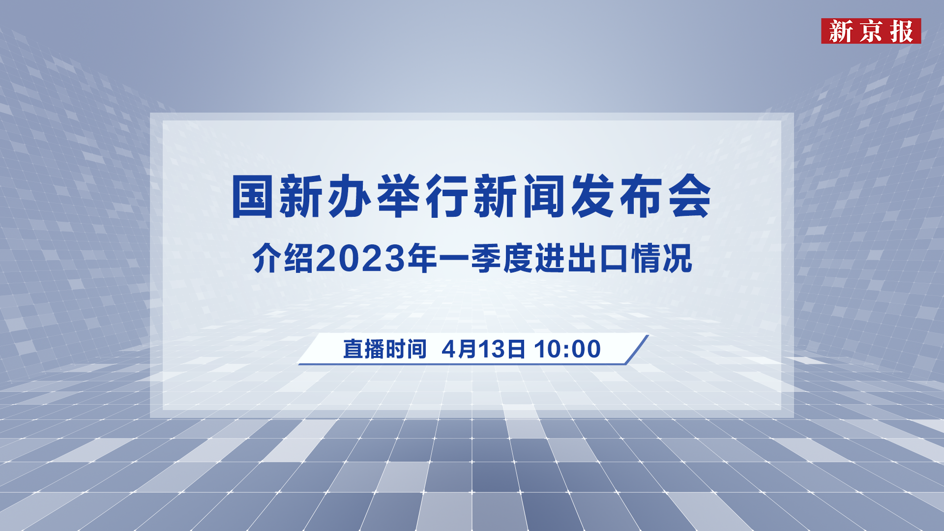 国新办举行一季度进出口情况新闻发布会 新京报