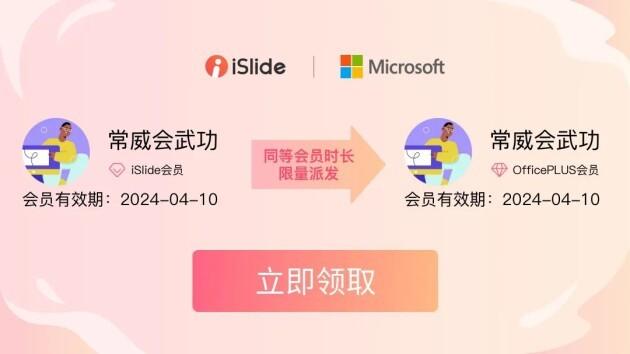iSlide会员时长无间歇同步微软OfficePLUS