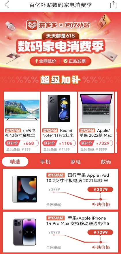 ▲拼多多4月6日上线“百亿补贴数码家电消费季”,打开APP进入百亿补贴即可参与。