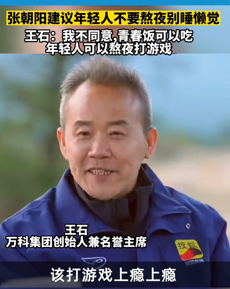 张朝阳：年轻人不要熬夜，早上6点就起来！王石：年轻人可以熬夜、打游戏上瘾，但要做出名堂
