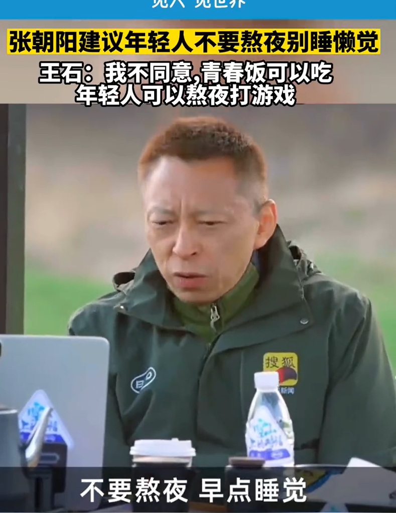 张朝阳：年轻人不要熬夜，早上6点就起来！王石：年轻人可以熬夜、打游戏上瘾，但要做出名堂