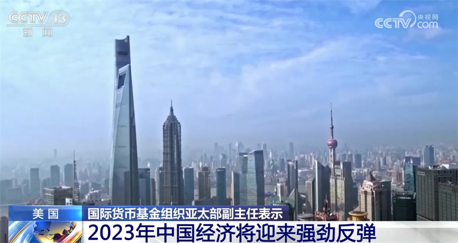 国际货币基金组织亚太部副主任：2023年中国经济将迎来强劲反弹