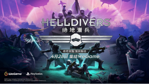 《绝地潜兵》4月28日登陆WeGame