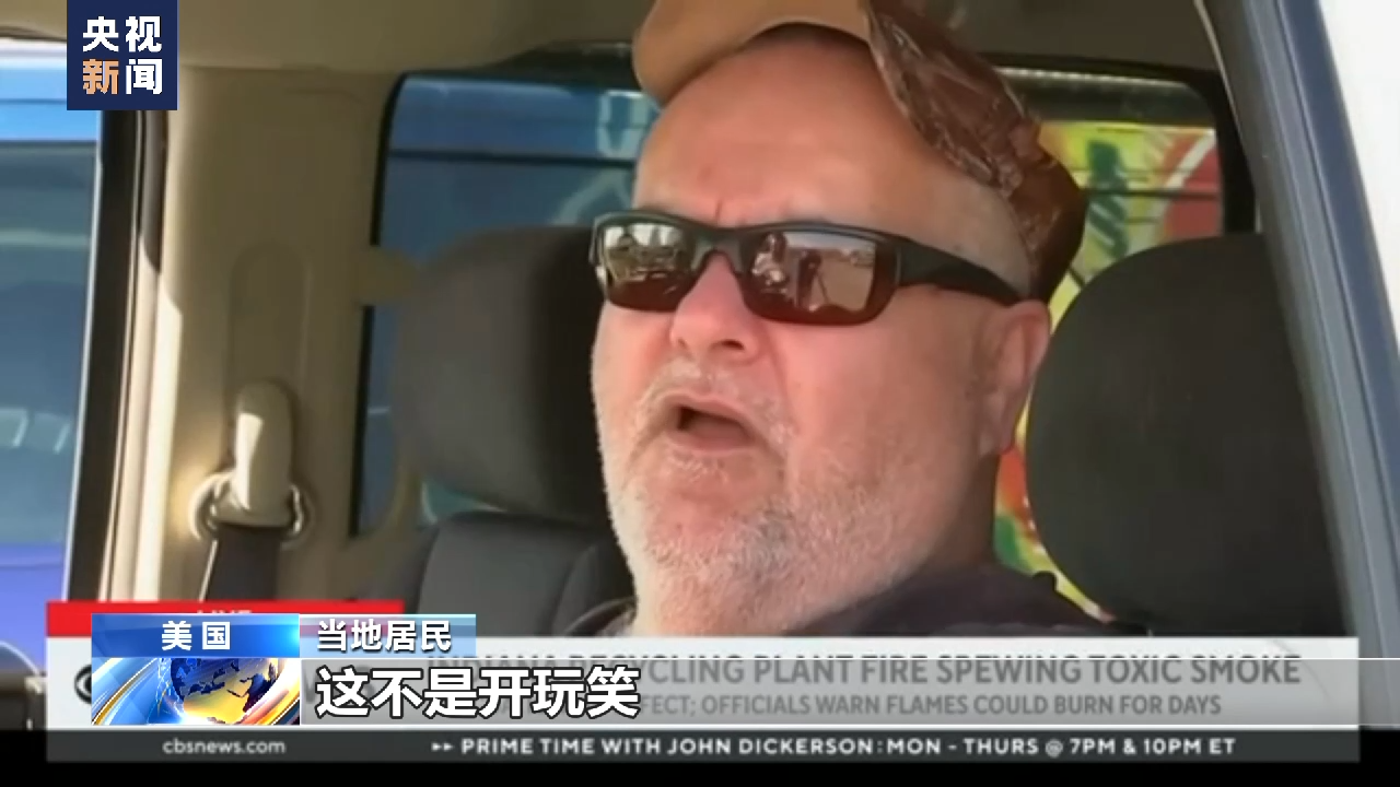 美印第安纳州回收厂火灾得到控制 有毒烟雾仍持续释放