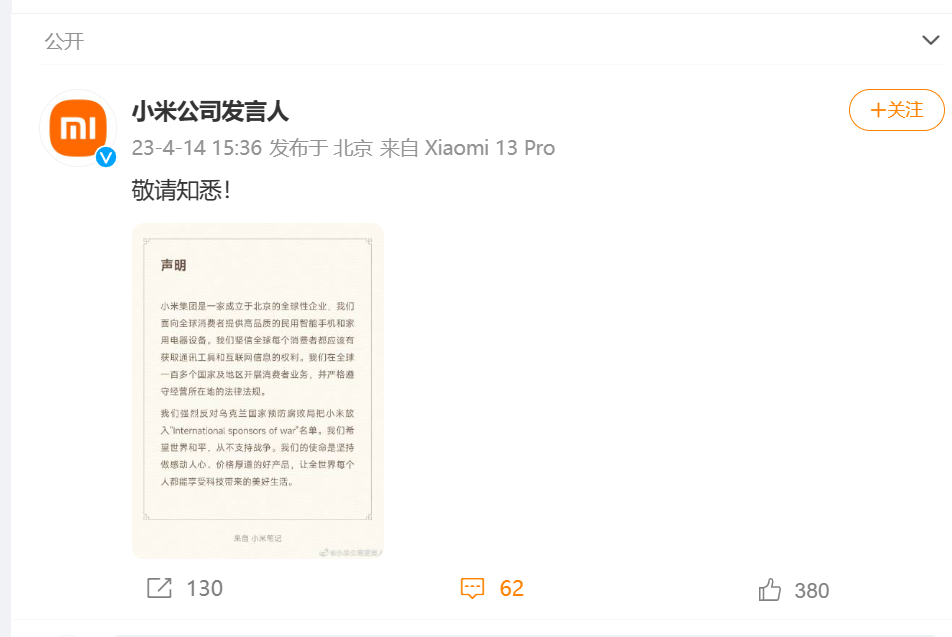 乌克兰将小米列为俄方“国际赞助商”，小米最新回应！