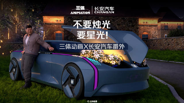 《三体动画》番外中的长安 VIIA 概念汽车 4 月 18 日亮相上海车展