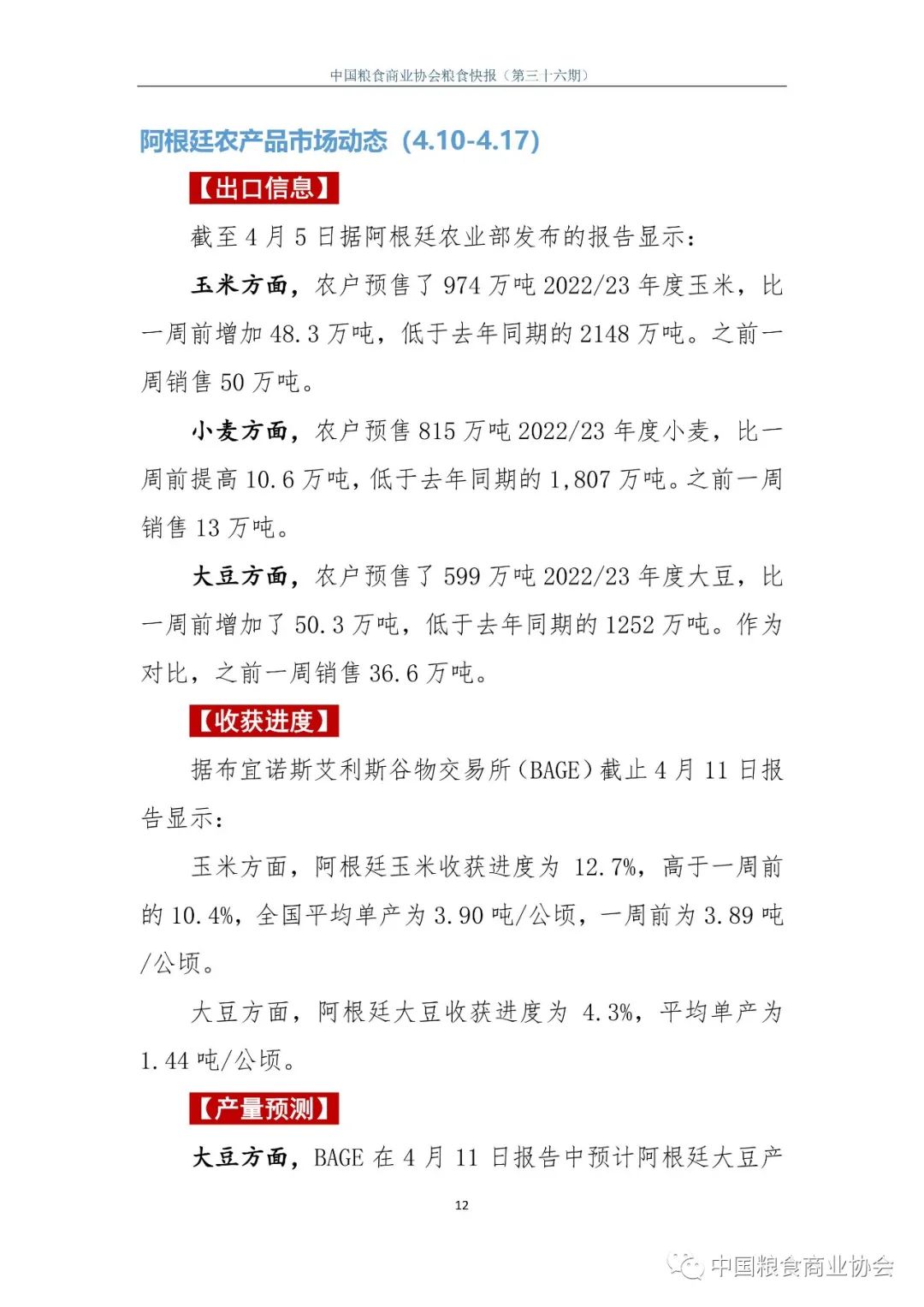 粮商协会粮食快报（4月10日-4月17日）