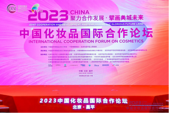 图说-2023中国化妆品国际合作论坛