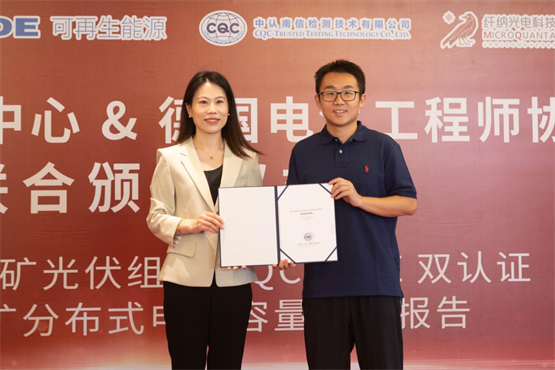 颁发全球首个钙钛矿分布式电站容量评估报告